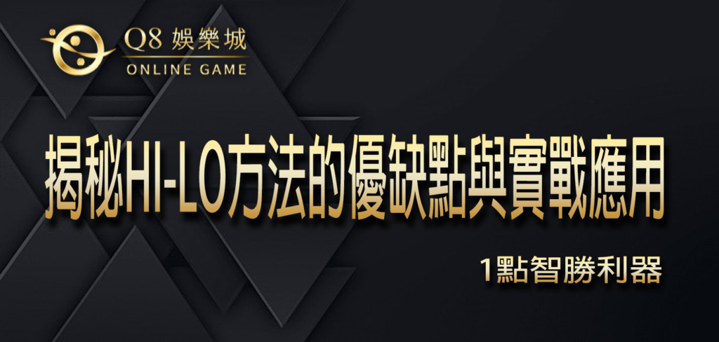 Q8娛樂城中的21點智勝利器：揭秘Hi-Lo方法的優缺點與實戰應用