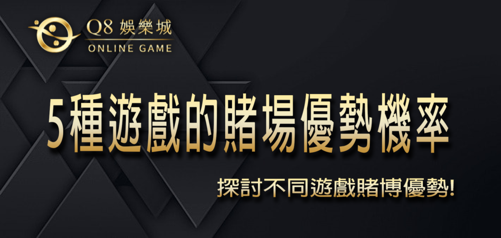 Q8娛樂城獨家剖析：5種遊戲的賭場優勢機率