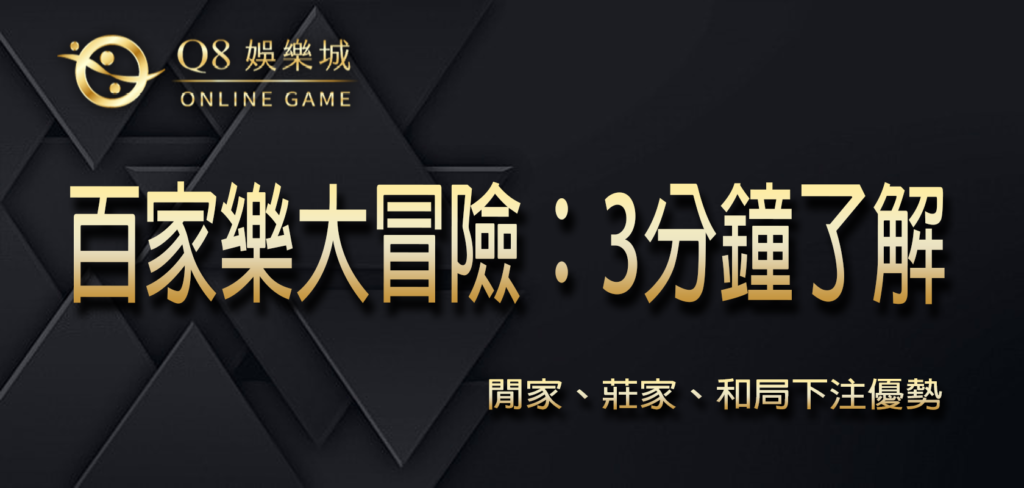 Q8娛樂城百家樂大冒險：3分鐘了解閒家、莊家、和局下注優勢