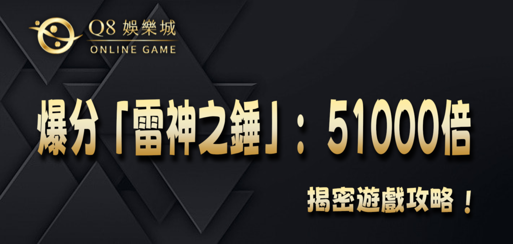 Q8娛樂城揭密爆分「雷神之錘」：51000倍率的遊戲攻略