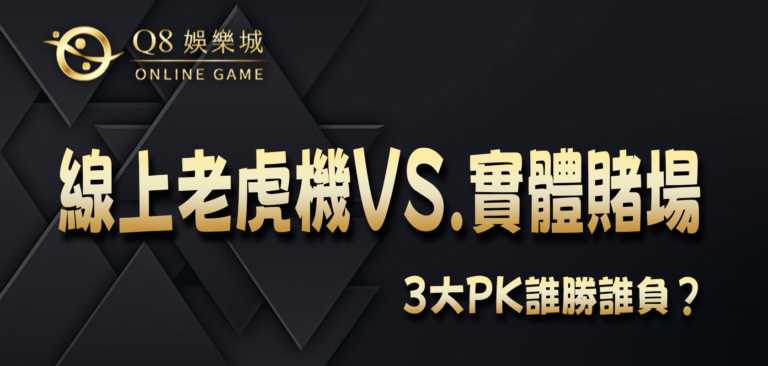Q8娛樂城3大PK：線上老虎機vs.實體賭場，誰勝誰負？