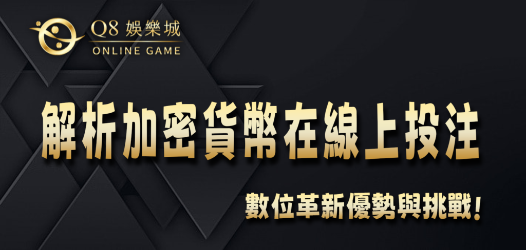 Q8娛樂城數位革新：解析加密貨幣在線上投注的1大優勢與挑戰