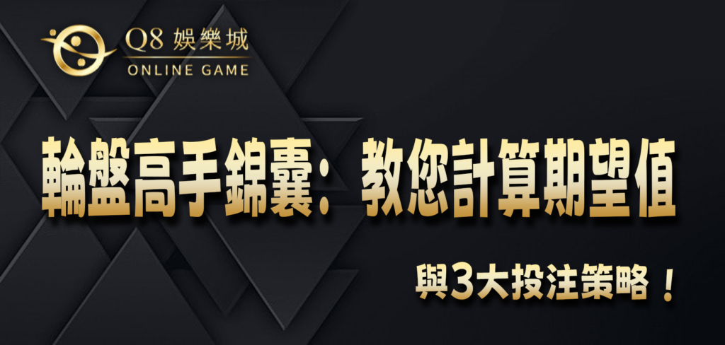 Q8娛樂城輪盤高手錦囊：教您計算期望值與３大投注策略